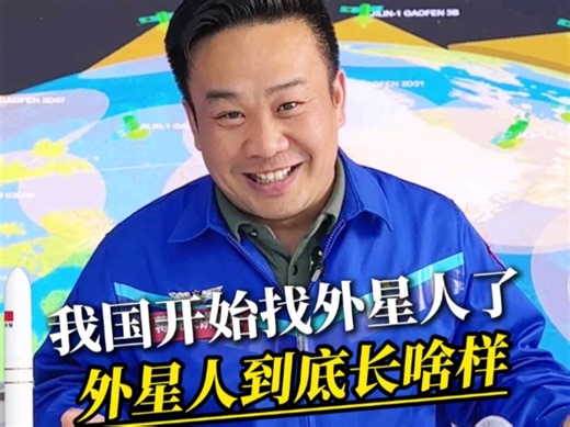 【蒋院长讲航天】我国开始寻找外星人了，外星人到底长啥样