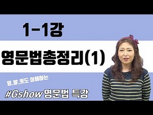 [English Grammar Basics] Lesson 1-1: Complete Grammar Summary