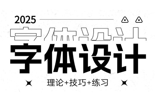 【字体教程】字体设计全套100集，从零基础到精通！理论+商业实战案例！