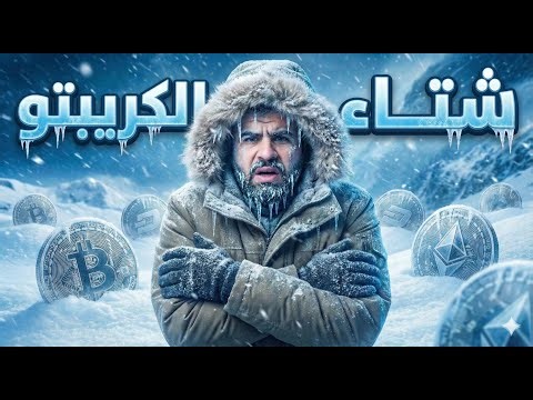 لماذا يخسر 90% من المستثمرين أموالهم الآن؟ سر شتاء الكريبتو القادم