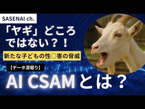 「ヤギ」どころではない？！AIが生み出す子どもの性○害の脅威：AI CSAMとは？【データ深堀り】