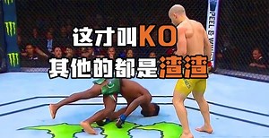 看完这个视频！你就知道什么才叫KO了_腾讯新闻