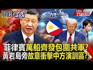 The Philippines deliberately stormed China's military training area!?
