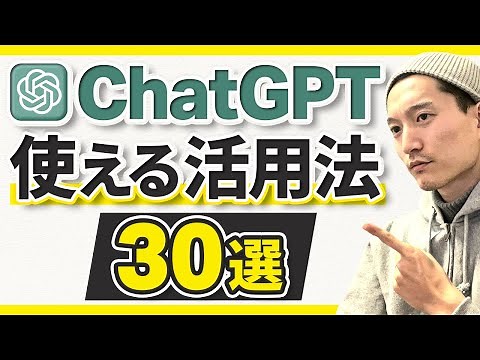 【保存版】今すぐ使える！ChatGPTの簡単活用テクニック30選！