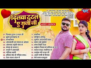दिलवा टुटल ए राजा जी Top 20 Romantic Bhojpuri Songs Nonstop Latest Bhojpuri Songs Jukebox