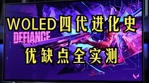 WOLED四代全实测！从初代到最新优缺点，看懂技术迭代。