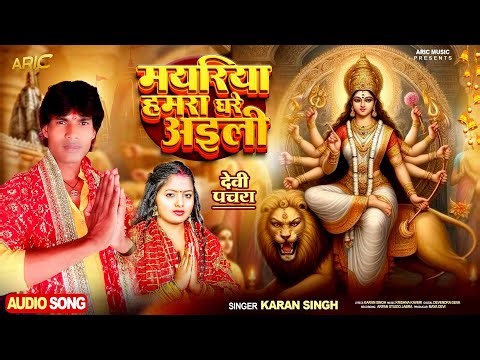Mayariya Hmara Ghare Aili ! Durga Puja Song ! Karan Singh ! Devi Geet !