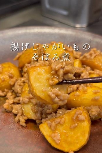 横須賀市の給食メニュー「揚げじゃがいものそぼろ煮」 by 森シェフ | クラシル