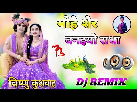 मोहे शेर बनइयो राधा // dj remix // singer Anil Rawat // Dj Vishnu kushwah Remix mix 💞