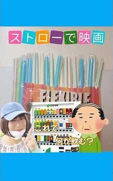 女装の私は映画館でストローを使います。