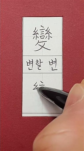 #준5급한자 #변할 변 / #hanja #korean #koreanhanja #calligraphy #한자학습 #한자공부 #한자어 #한자쓰기 #한자읽기