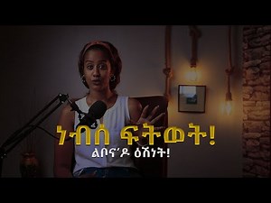 Personal Growth | ነብስኻ ምፍታው!