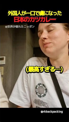 外国人が一口で虜になった日本のカツカレー #海外の反応 #外国人の反応 #日本 #shorts
