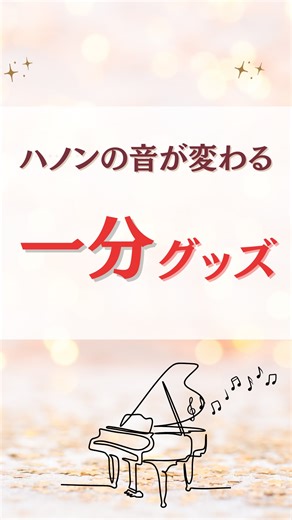 安藤じゅんこ\伝わるピアノ導入期指導専門家 | ハノンは“指を強くするため”ではなく、 確実に音をコントロールできる指を育てる でも、音がしっかり出せない子は 「どこまで押したらいい？」が分かっていません。 そこで使うのが、メイクスポンジ🤍 下まで押しきる感覚が手に入るので、 1分で音が変わります。... | Instagram