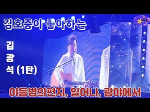 김호중, 김광석 노래 모음 1탄 (이등병의 편지, 일어나, 광야에서)