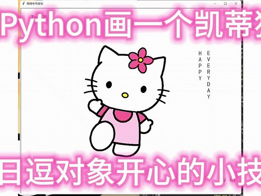 【Python源码】学会Python画HelloKitty，每天get一个逗对象开心的小技巧