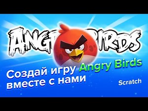Как сделать игру Angry Birds в Scratch 3.0 | Часть 1