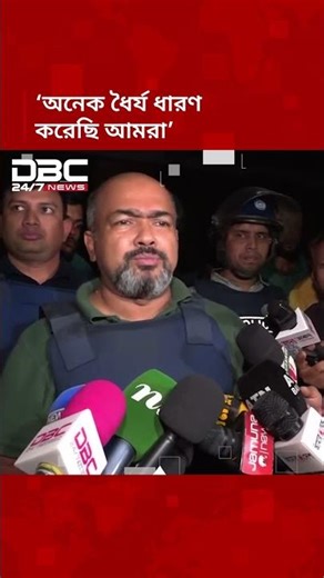‘অনেক ধৈর্য ধারণ করেছি আমরা’ | DBC NEWS