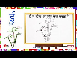 ई से ईख ( हिंदी स्वर ) Drawing l LearnByArt