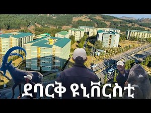 ደባርቅ ዩኒቨርስቲን ላሳያችሁ | Debark University #ደባርቅዩኒቨርሲቲ#ኢትዮጵያ #travel#vlog