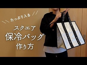 保冷エコバッグの作り方【型紙不要で簡単】タイベックとアルミシートでオシャレに仕上げました。素人でも作れる手作りバッグ！