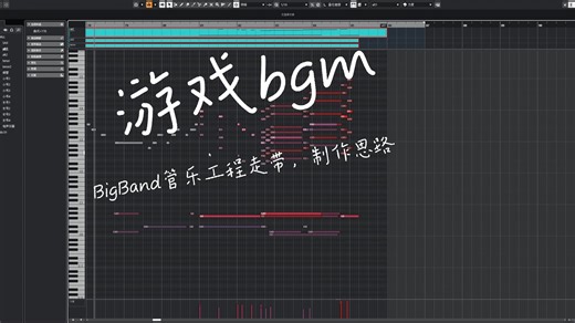 游戏音乐，BigBand管乐工程走带，制作思路