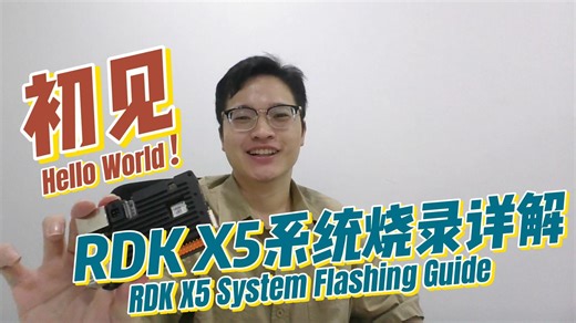 RDK Class | 初见！RDK X5系统烧录详解