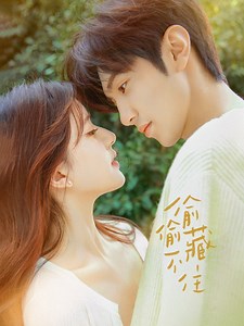 偷偷藏不住-06-免费在线观看-爱壹帆