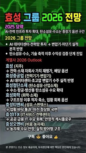 효성그룹 2026 전망｜전력은 실적, 탄소·수소는 옵션