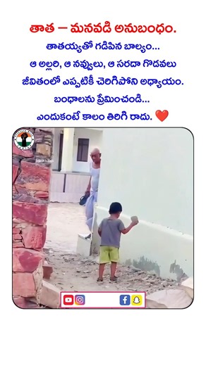 తాత ౼ మనవడి అనుబంధం. #grandfather #grandson #love #childhoodmemories #goldendays #lifelessons #short