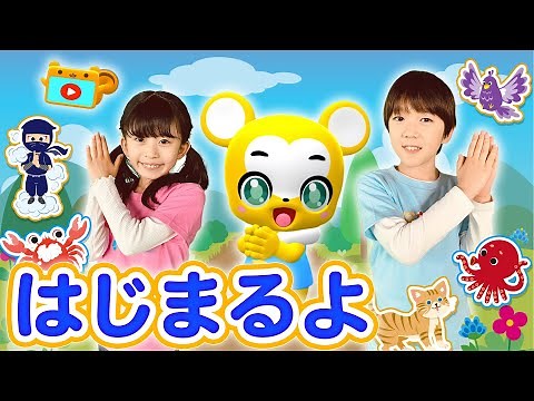 【手遊び】はじまるよ〈振り付き〉【こどものうた・童謡・うた・キッズ・ダンス】Japanese Children's Song, Nursery Rhymes & Finger Plays