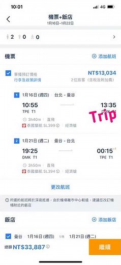 Trip.com 機票+酒店操作