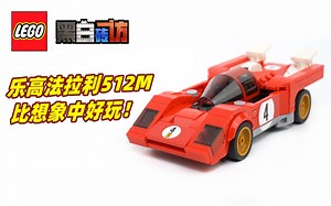 【黑白】乐高超赛76906法拉利512M，比想象中还好！