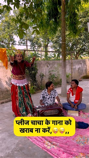 प्लीज चाचा के गाना को खराब ना करें,😜😜.. #anandbihariofficial #funny #comedy #prank