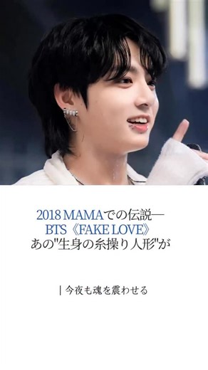 nextstage_jp on Instagram: "2018 MAMAの伝説——BTS《Fake Love》 ”肉体が糸に縛られた人形“が狂気と美を演じたあの夜。 圧倒的ステージ制圧力と、息をのむ表現力が、 今でも記憶を震わせる もっとK-POP情報が知りたい？ ぜひ私をフォローしてね！✨ cr. 素材はネットからのものです #BTS #MAMA #伝説のステージ #FakeLove #tripevents2025"