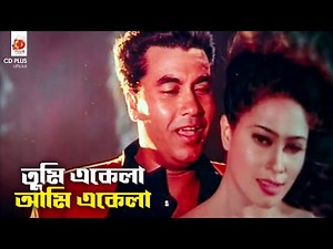 তুমি একেলা আমি একেলা | তেজী সন্তান - Teji Sontan | Manna, Popy, Bapparaj | Movie Song