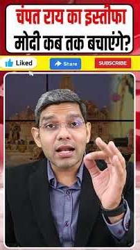 Champat Rai Resigns | Ram Mandir Controversy | BJP Under Pressure?
