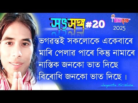 Sot Song #20 | সৎসঙ্গ #২০ | Assamese Devotional Sot Song 2025 | Jayanta Krishna 