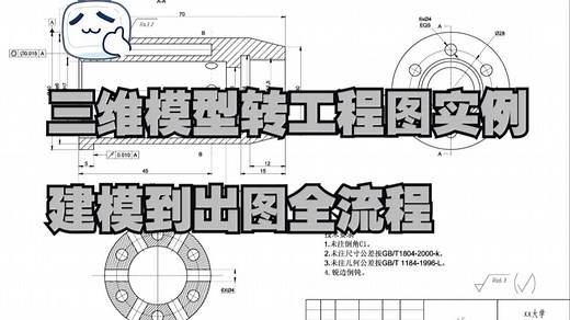 机械三维模型制作标准工程图全流程，从模型到出图一步到位