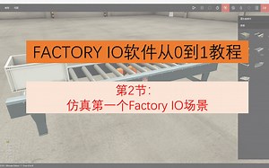 第二节：仿真第一个Factory IO场景