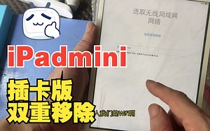 ipad mini插卡版忘记了ID，直接完美拆机解锁，二重解锁更有效
