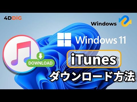 Windows11パソコンでiTunes をダウンロード・インストールする方法と音声データ復元｜4DDiG Windows