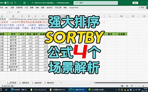 excel技能：强大排序SORTBY公式4个场景解析