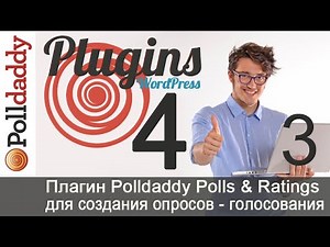 Урок 36-3. Плагин Polldaddy Polls & Ratings. Как соединить плагин с аккаунтом сервиса Polldaddy.