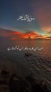 Complete Recitation of Surah Al Fajr (Verses 1-30) with Urdu Translation | Holy Quran