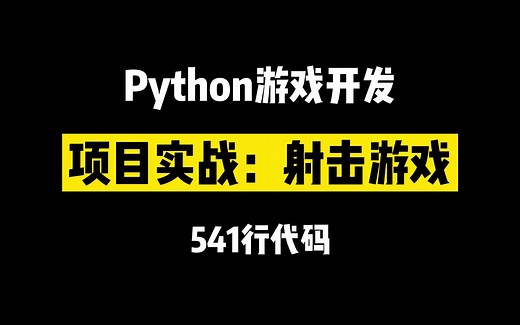 【python游戏开发】项目实战：射击游戏！当我用541行写出这个游戏，身边的小伙伴都惊呆了！