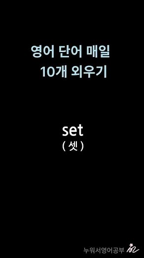 S로 시작하는 동사 - 왕초보영어 공부 #누워서영어공부