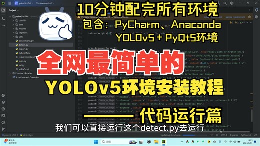 【全网最简单的YOLOv5环境搭建教程-代码运行篇】包含：PyCharm、Anaconda、YOLOv5环境、PyQt5环境安装