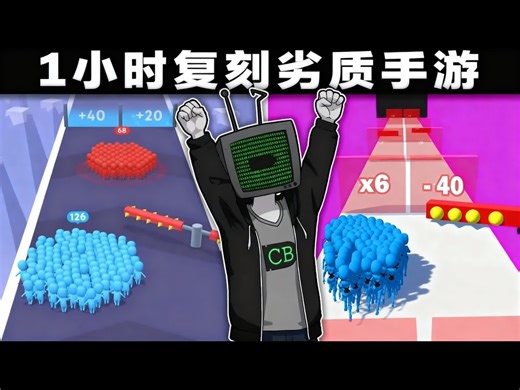 【中配】我能在1小时内复刻那些劣质手机游戏吗？ - Code Bullet