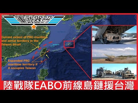 EABO 遠征先進基地作戰概念